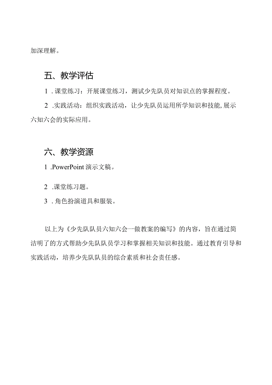 少先队队员六知六会一做教案的编写.docx_第3页