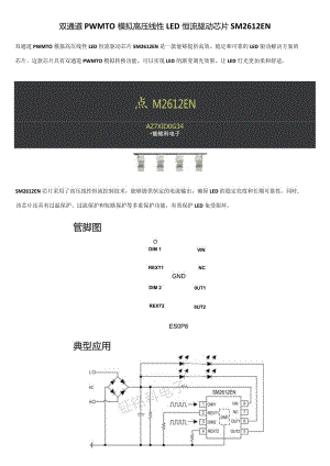 双通道PWM TO 模拟高压线性LED恒流驱动芯片SM2612EN.docx