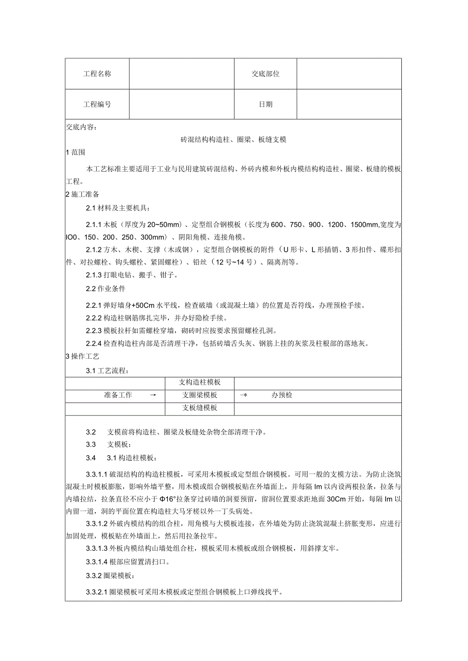 2024混泥土结构工程技术交底汇总.docx_第3页