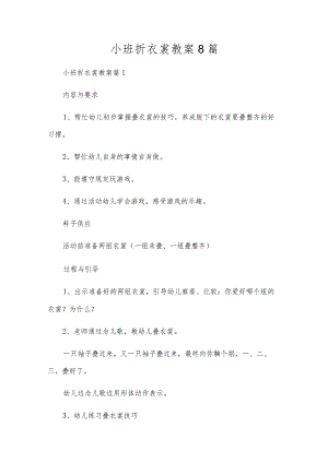 小班折衣服教案8篇.docx