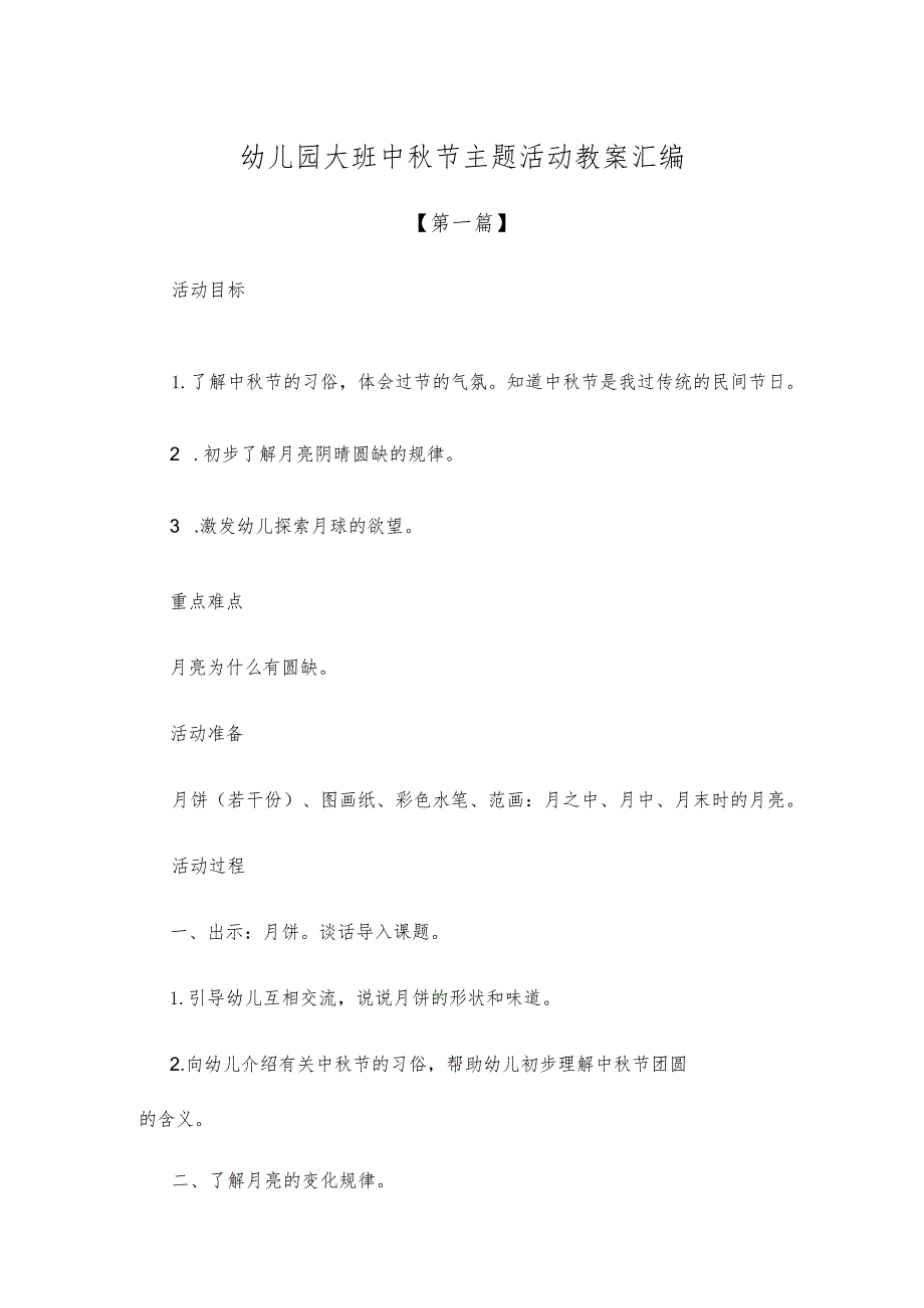 【创意教案】幼儿园大班中秋节主题活动教案参考汇编.docx_第1页