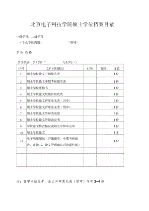 北京电子科技学院硕士学位档案目录.docx