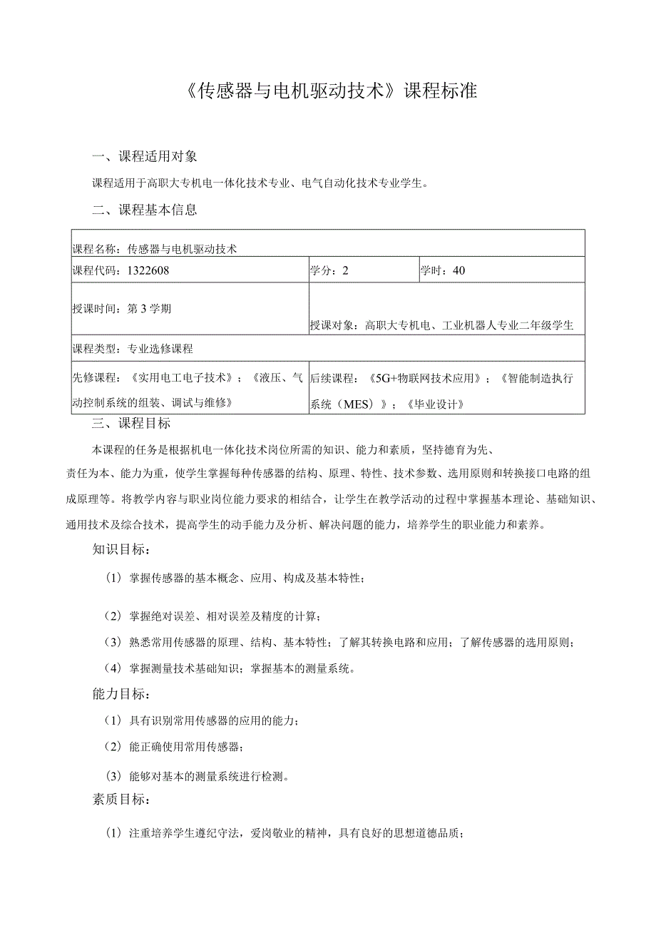 《传感器与电机驱动技术》课程标准.docx_第1页