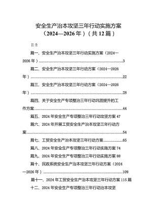 安全生产治本攻坚三年行动实施方案（2024-2026年）(12篇合集).docx