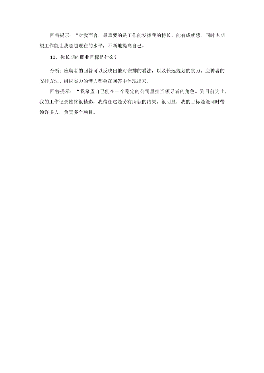 2024国企面试技巧之常见十大问题分析.docx_第3页