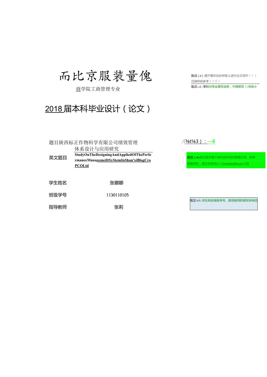 北京服装学院本科毕业论文模板.docx_第1页