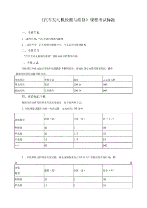 《汽车发动机检测与维修》课程考试标准.docx