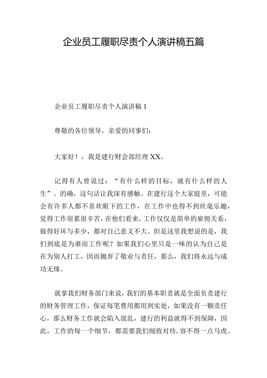 企业员工履职尽责个人演讲稿五篇.docx_第1页