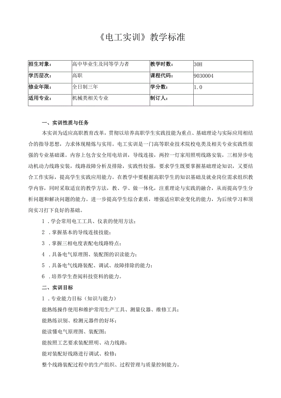 《电工实训》教学标准.docx_第1页