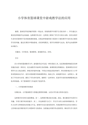 小学体育篮球课堂中游戏教学法的应用论文.docx