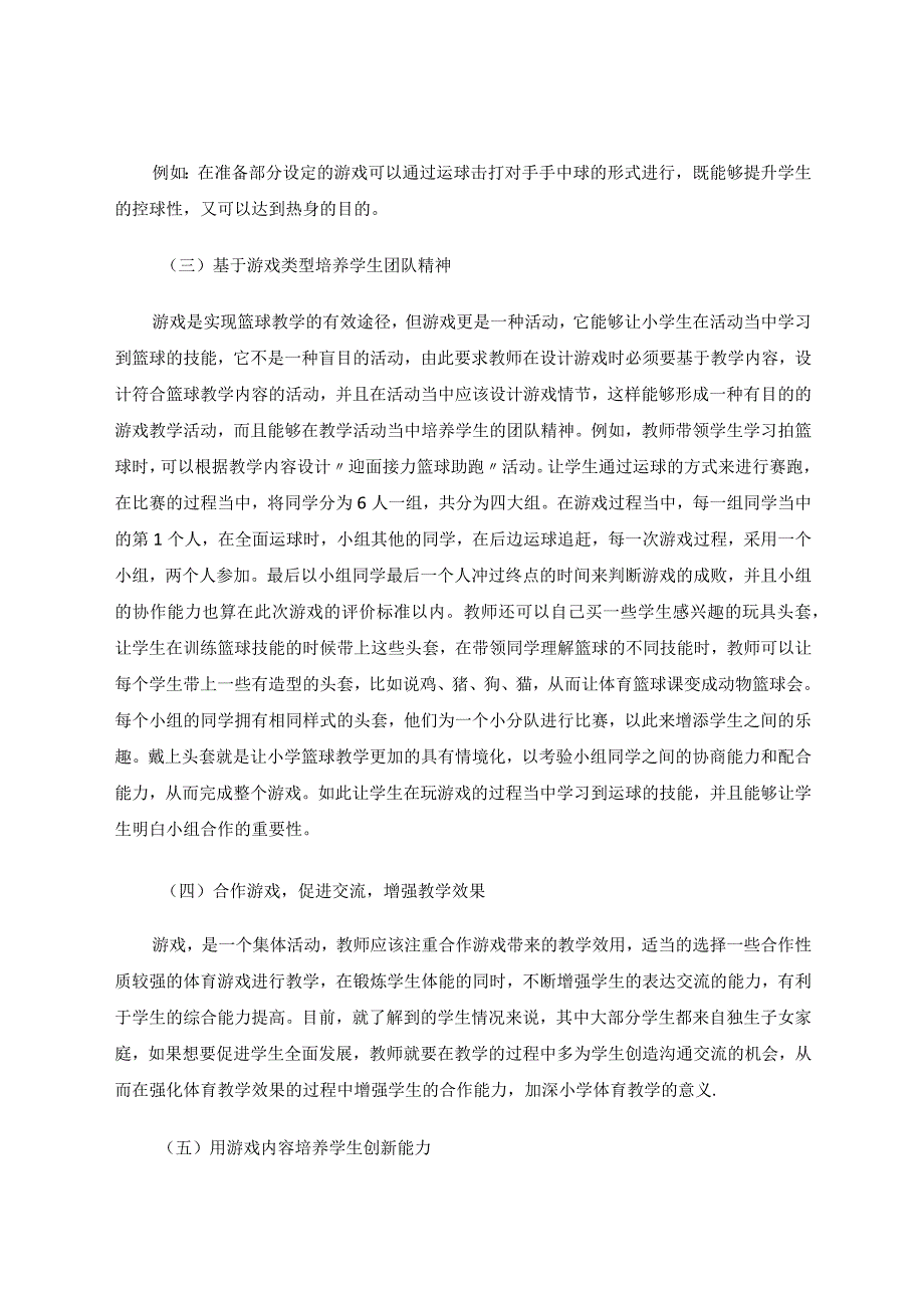 小学体育篮球课堂中游戏教学法的应用论文.docx_第3页