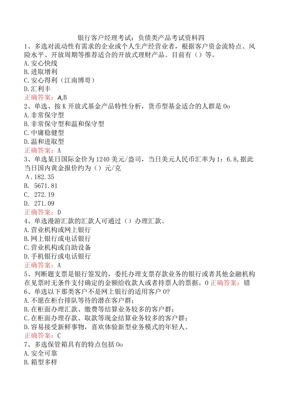 银行客户经理考试：负债类产品考试资料四.docx_第1页