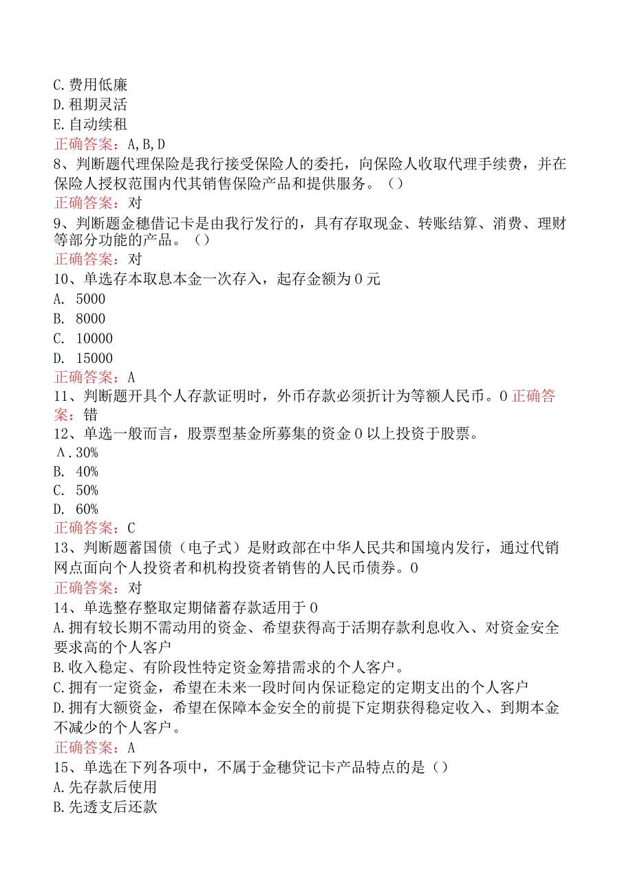 银行客户经理考试：负债类产品考试资料四.docx_第2页