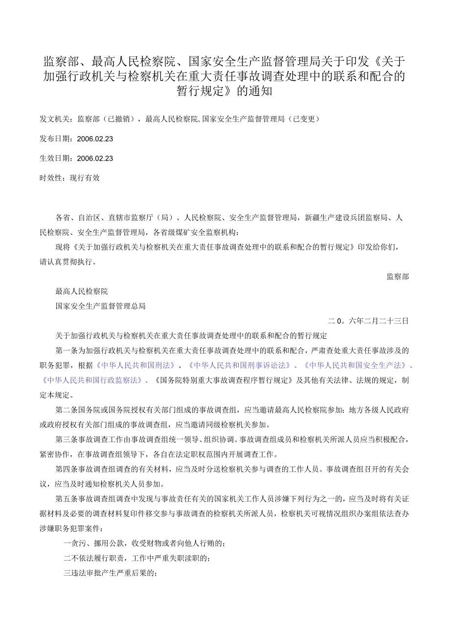 监察部、最高人民检察院、国家安全生产监督管理局关于印发《关于加强行政机关与检察机关在重大责任事故调查处理中的联系和配合的暂行规定》的通知.docx_第1页