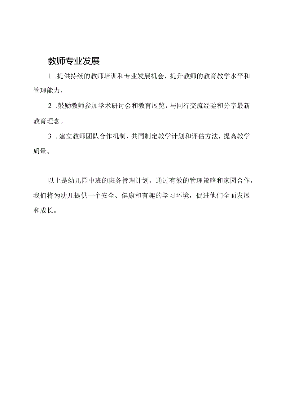 幼儿园中班的班务管理计划.docx_第3页