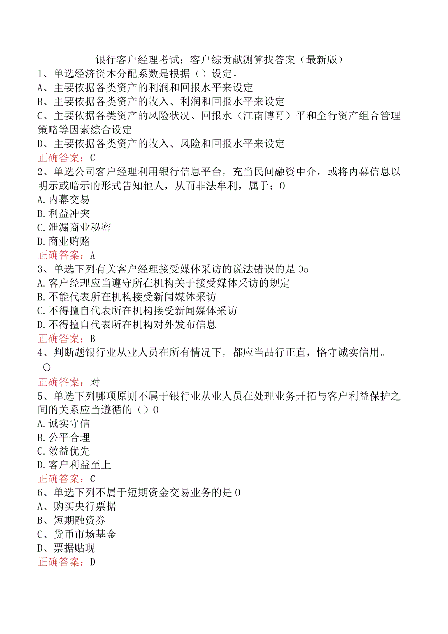 银行客户经理考试：客户综贡献测算找答案（最新版）.docx_第1页