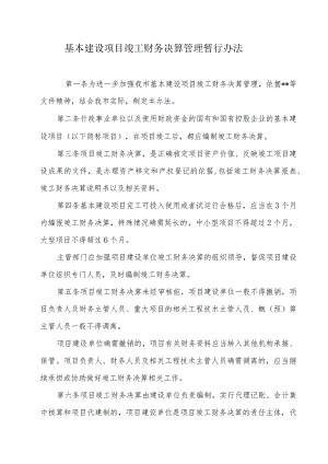 基本建设项目竣工财务决算管理暂行办法.docx