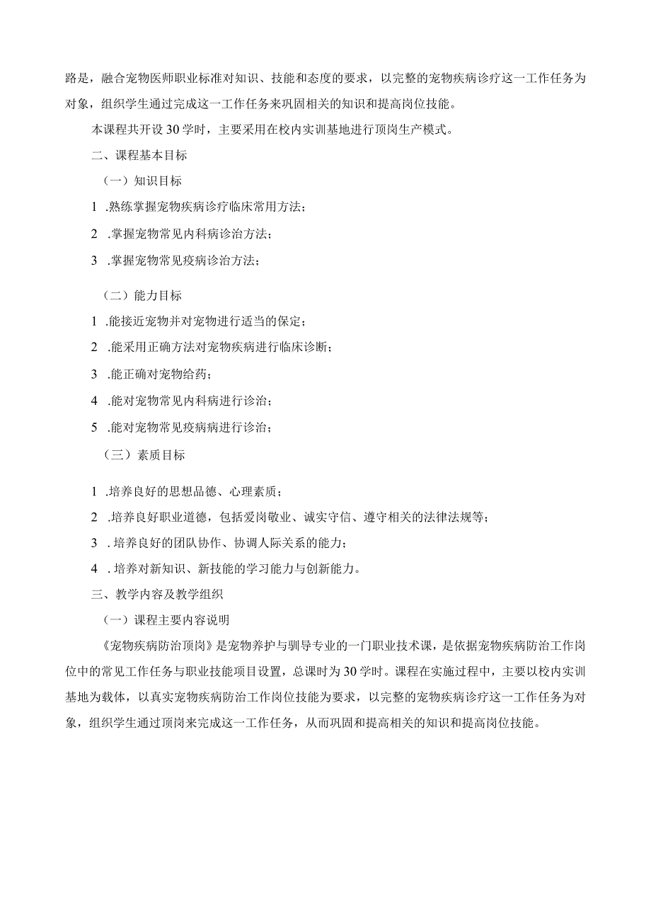 《宠物疾病防治顶岗》课程标准.docx_第2页