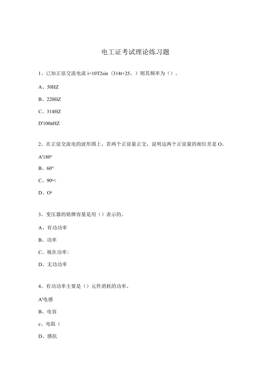 电工证考试理论练习题.docx_第1页