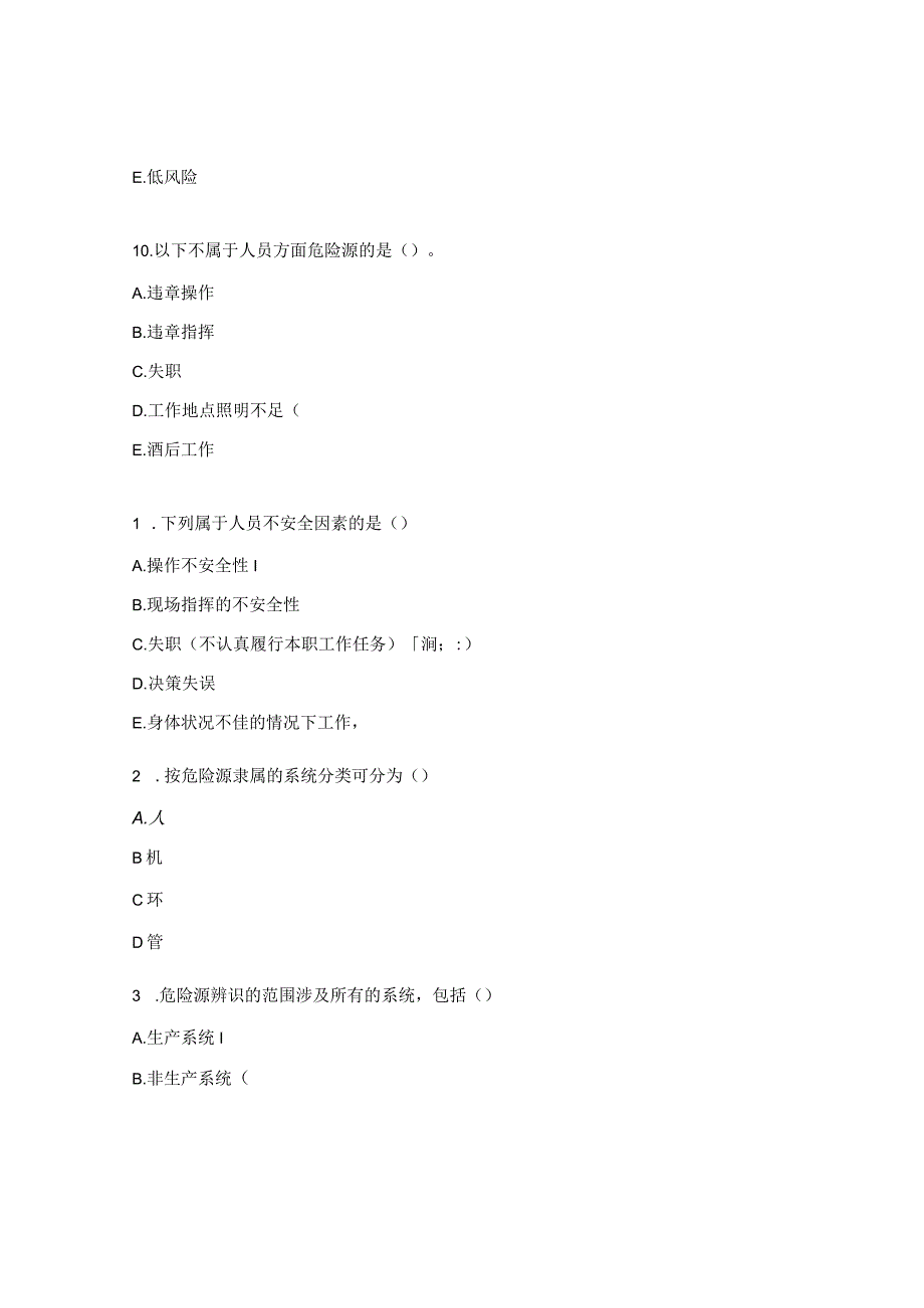 2024年安全风险分级管控培训考试试题.docx_第3页