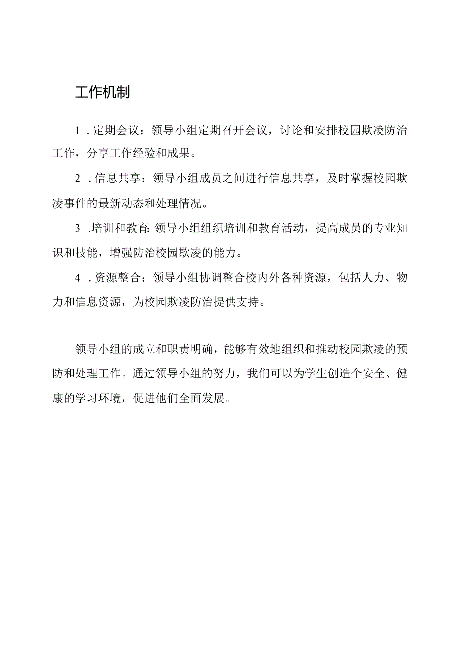 对校园欺凌进行防治的领导小组及其功能.docx_第3页