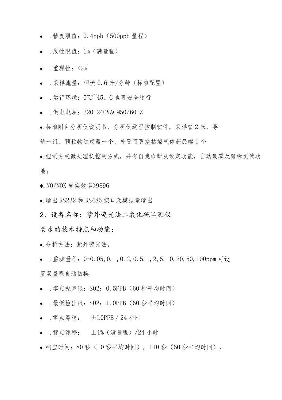 环境空气质量监测系统技术参数.docx_第3页