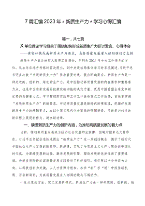 7篇汇编2023年“新质生产力”学习心得汇编.docx