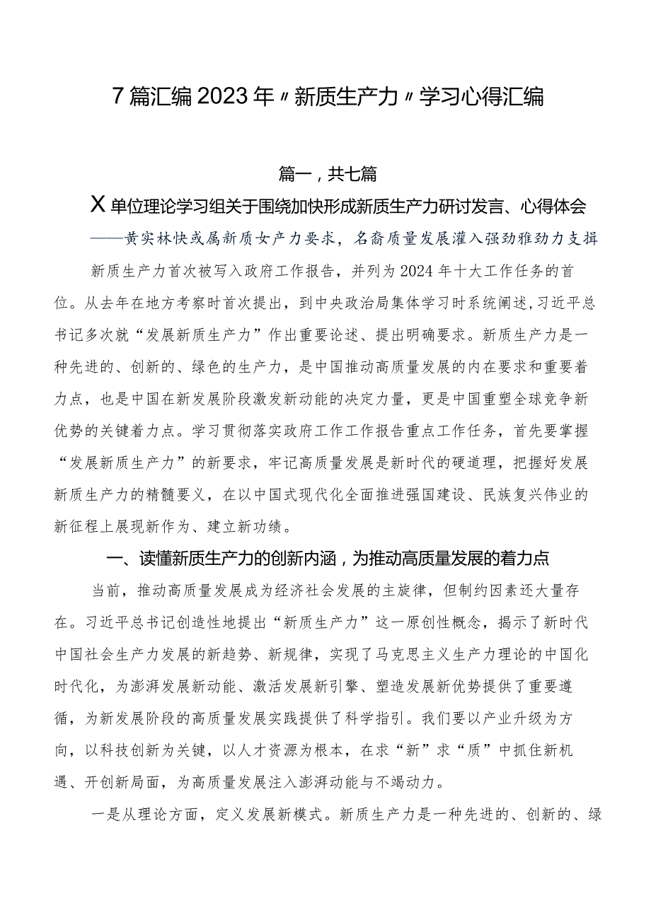 7篇汇编2023年“新质生产力”学习心得汇编.docx_第1页