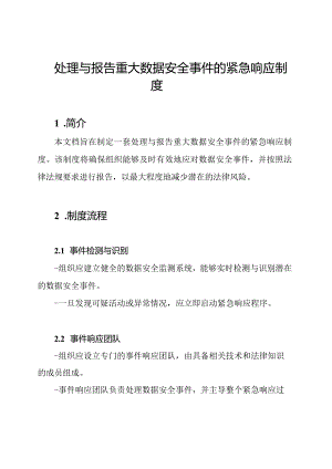 处理与报告重大数据安全事件的紧急响应制度.docx