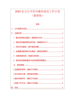 2024电力公司党风廉政建设工作计划（最新版）.docx