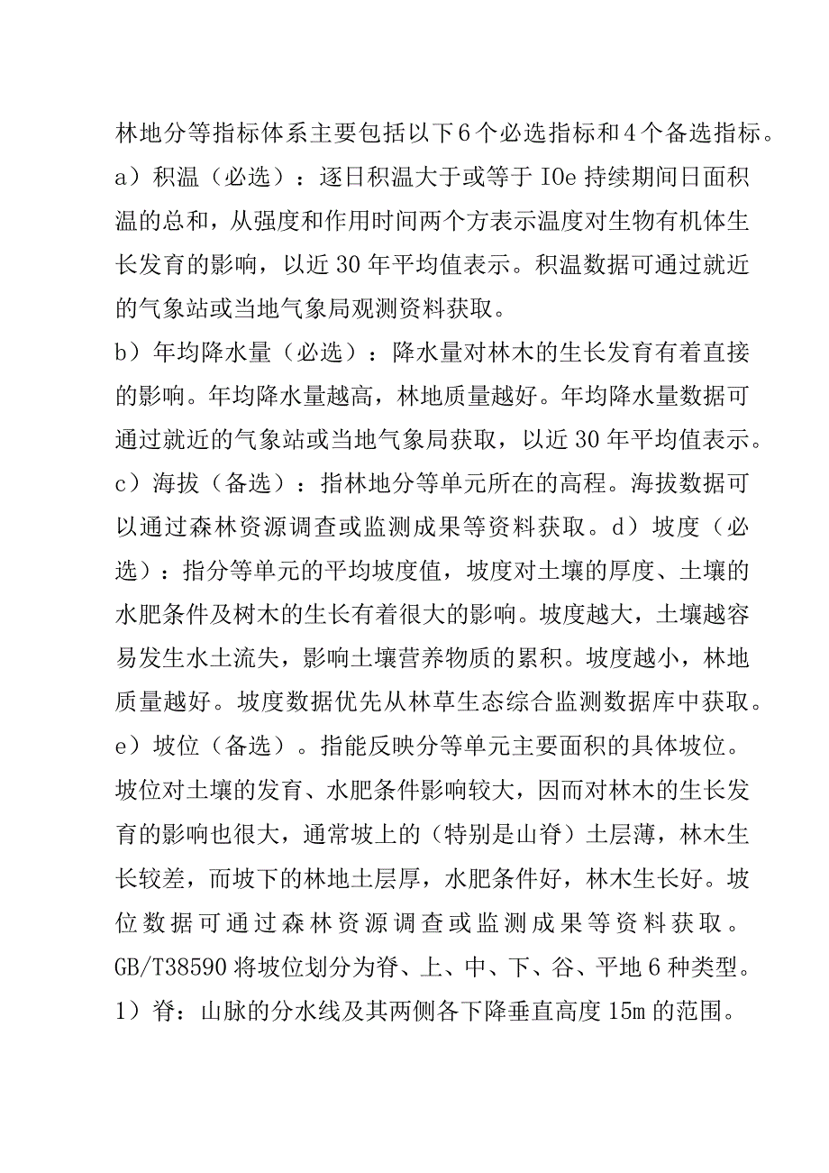 林地分等指标体系参考材料.docx_第2页