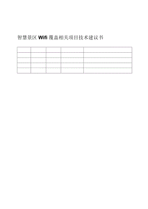 X景区wifi覆盖项目技术建议书.docx