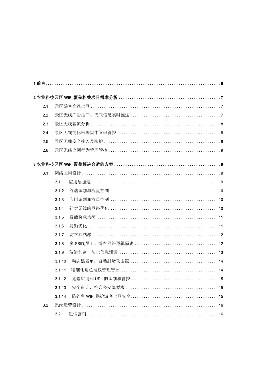 X景区wifi覆盖项目技术建议书.docx_第2页