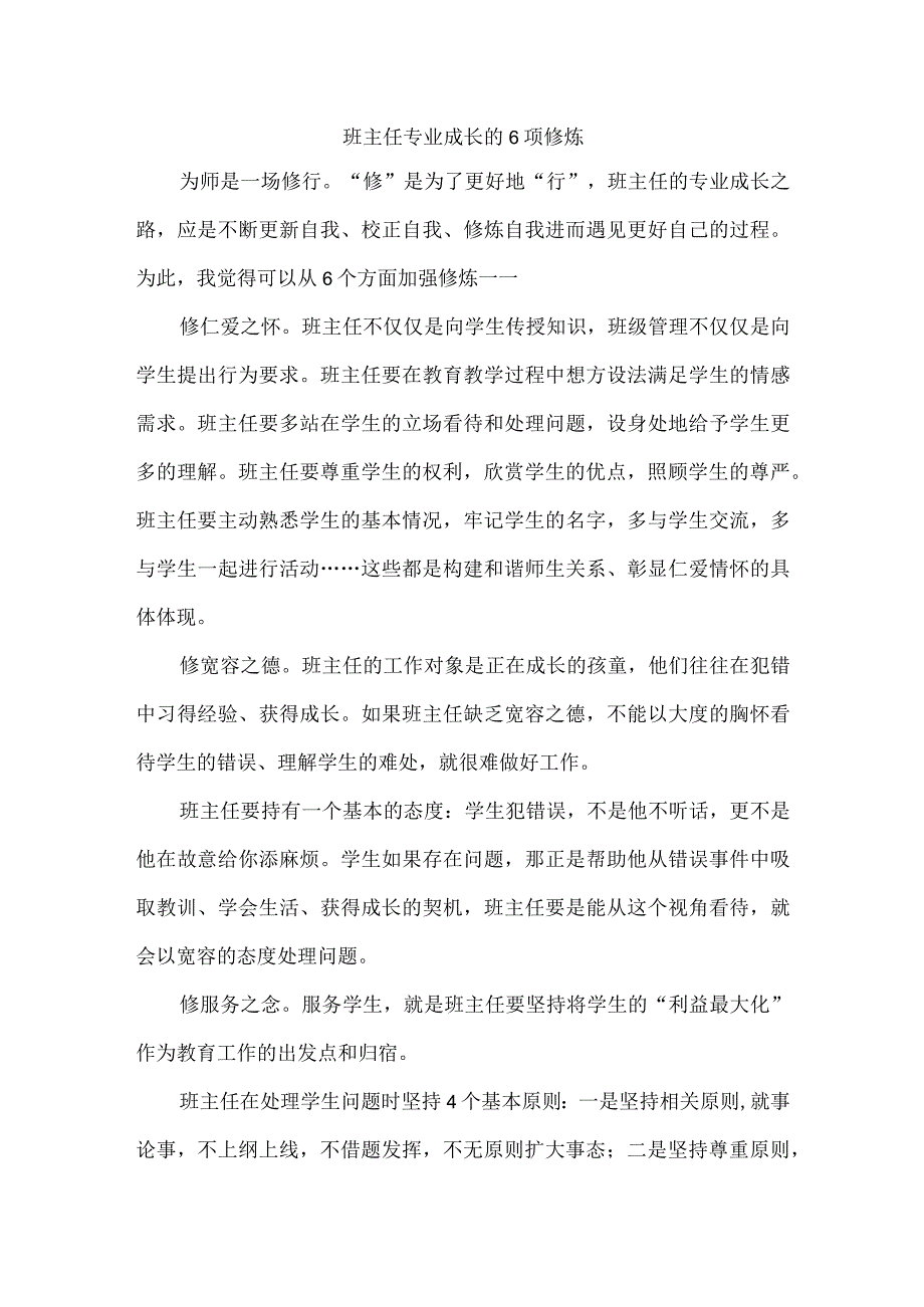 班主任专业成长的6项修炼.docx_第1页