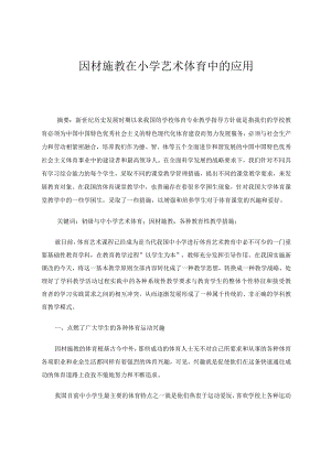 因材施教在小学艺术体育中的应用论文.docx