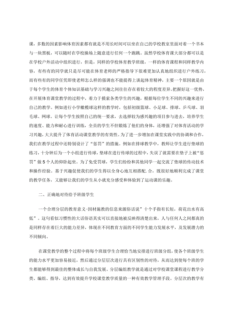 因材施教在小学艺术体育中的应用论文.docx_第2页