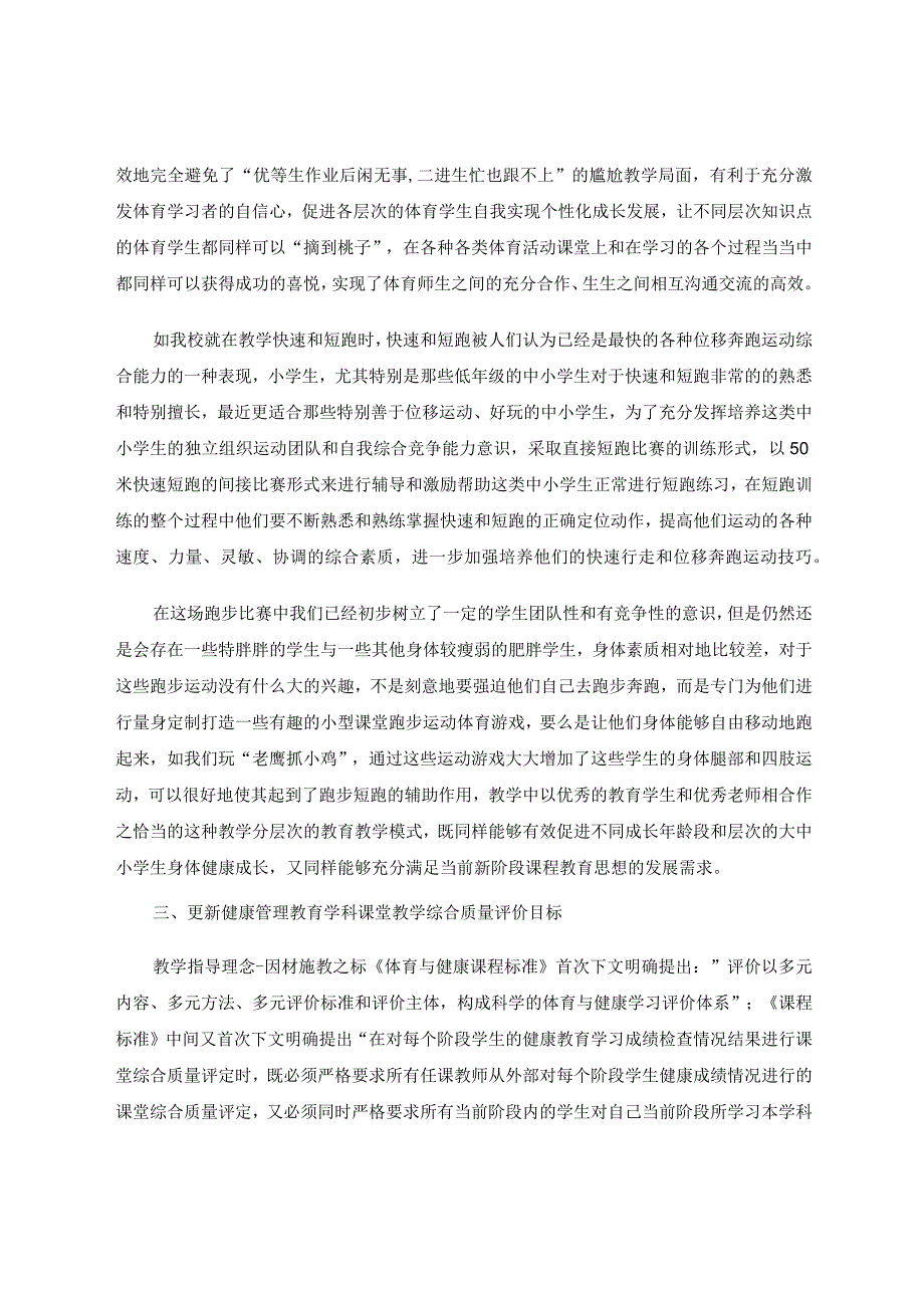 因材施教在小学艺术体育中的应用论文.docx_第3页