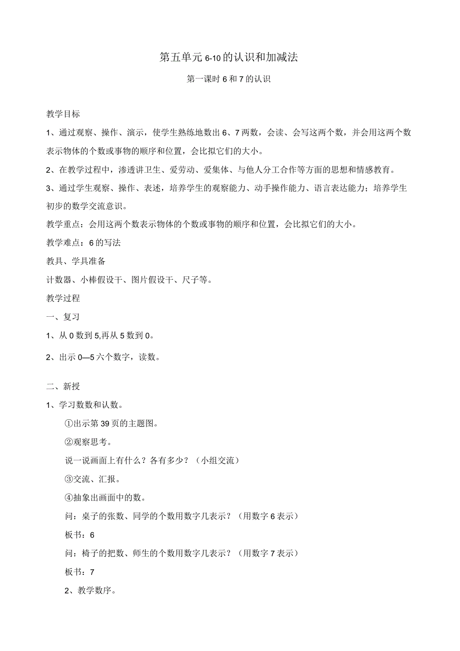 新人教版一年级上册第五单元6-10的认识和加减法教案.docx_第1页