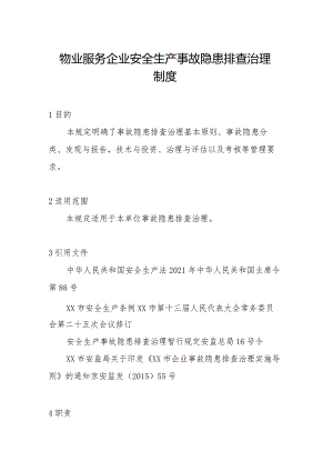 物业服务企业安全生产事故隐患排查治理制度.docx