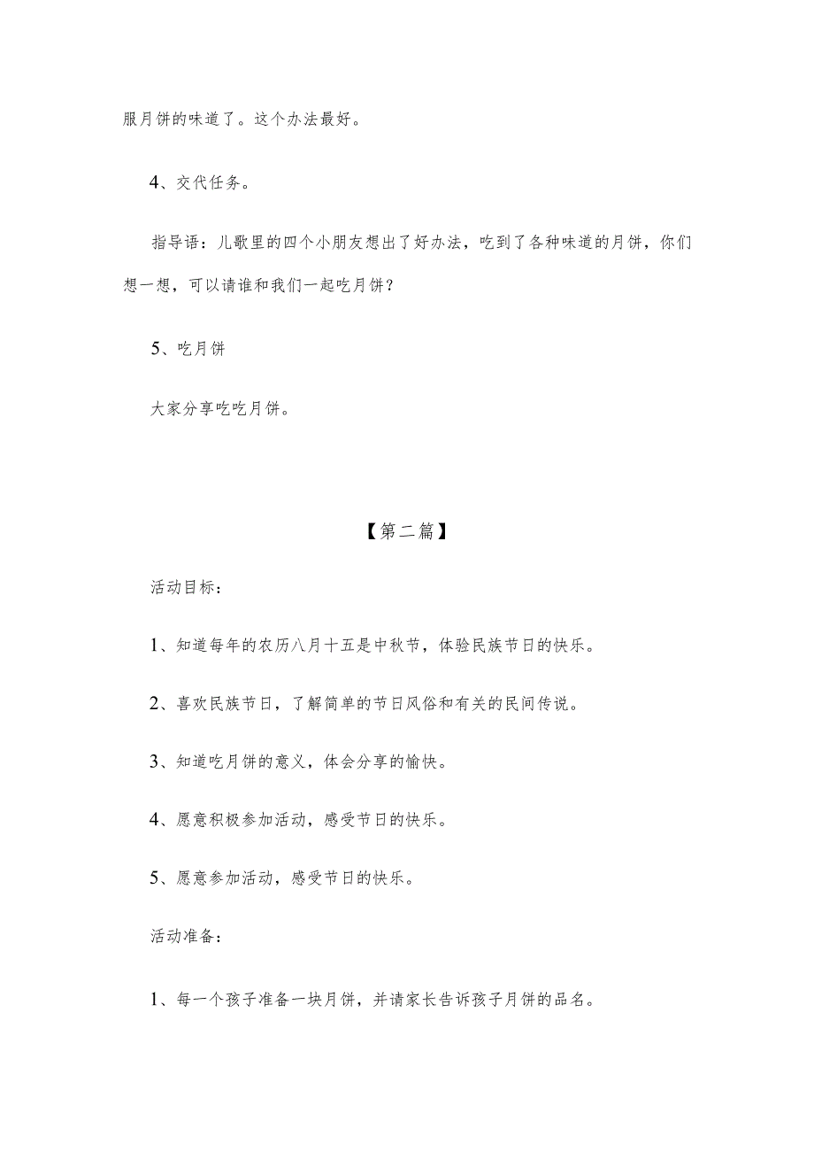 【创意教案】幼儿园中秋节主题活动教案参考范文（三篇大全）.docx_第2页