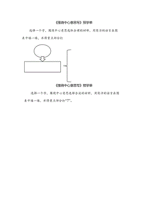 《习作：围绕中心意思写》预学单：列提纲.docx