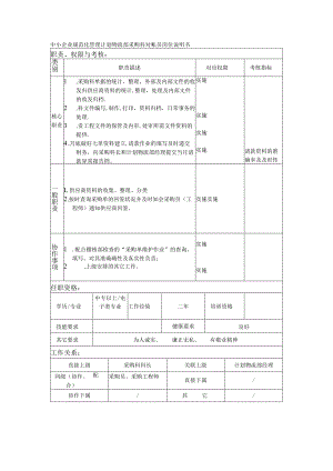 中小企业规范化管理计划物流部采购科对帐员岗位说明书.docx