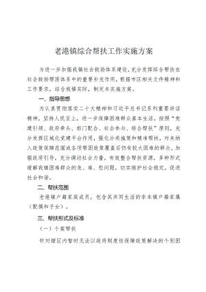 老港镇综合帮扶工作实施方案.docx