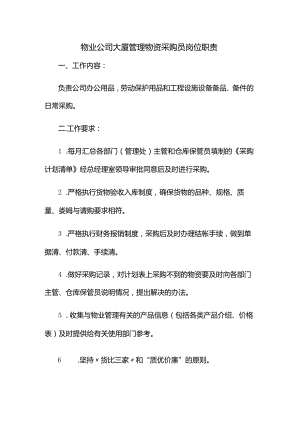 物业公司大厦管理物资采购员岗位职责.docx