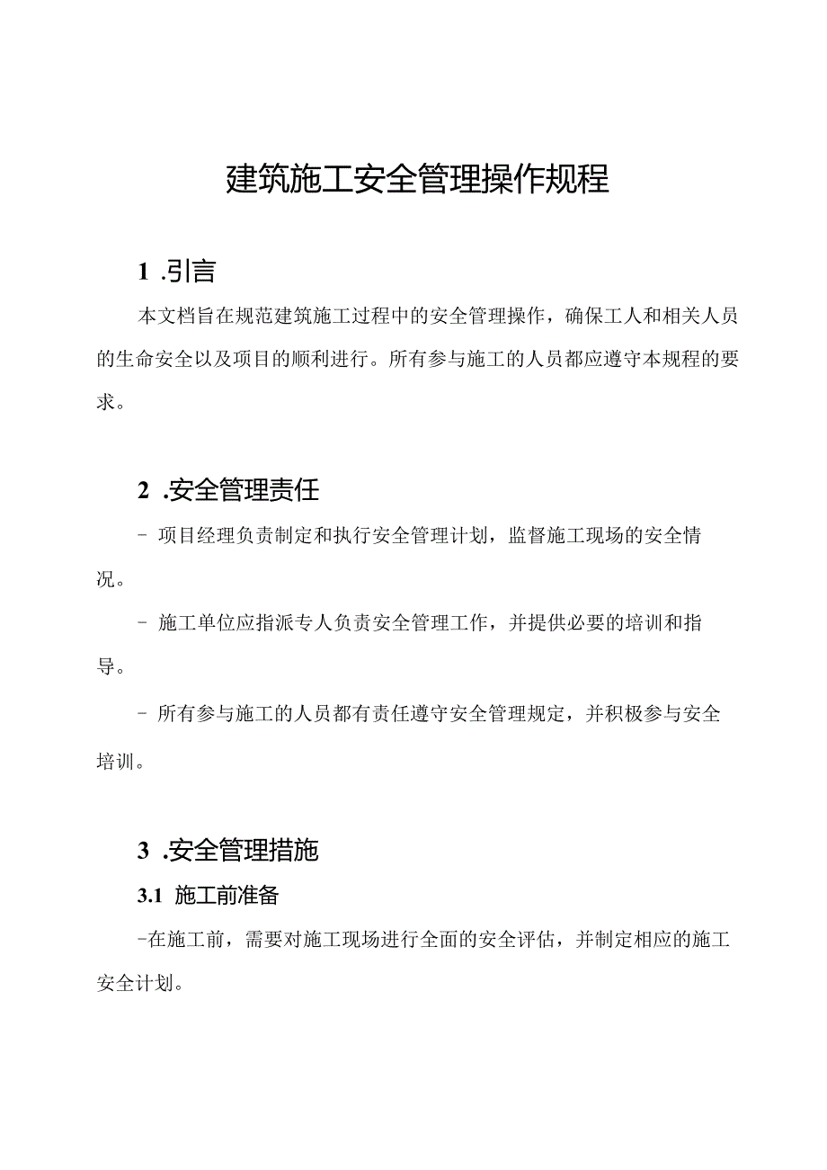 建筑施工安全管理操作规程.docx_第1页