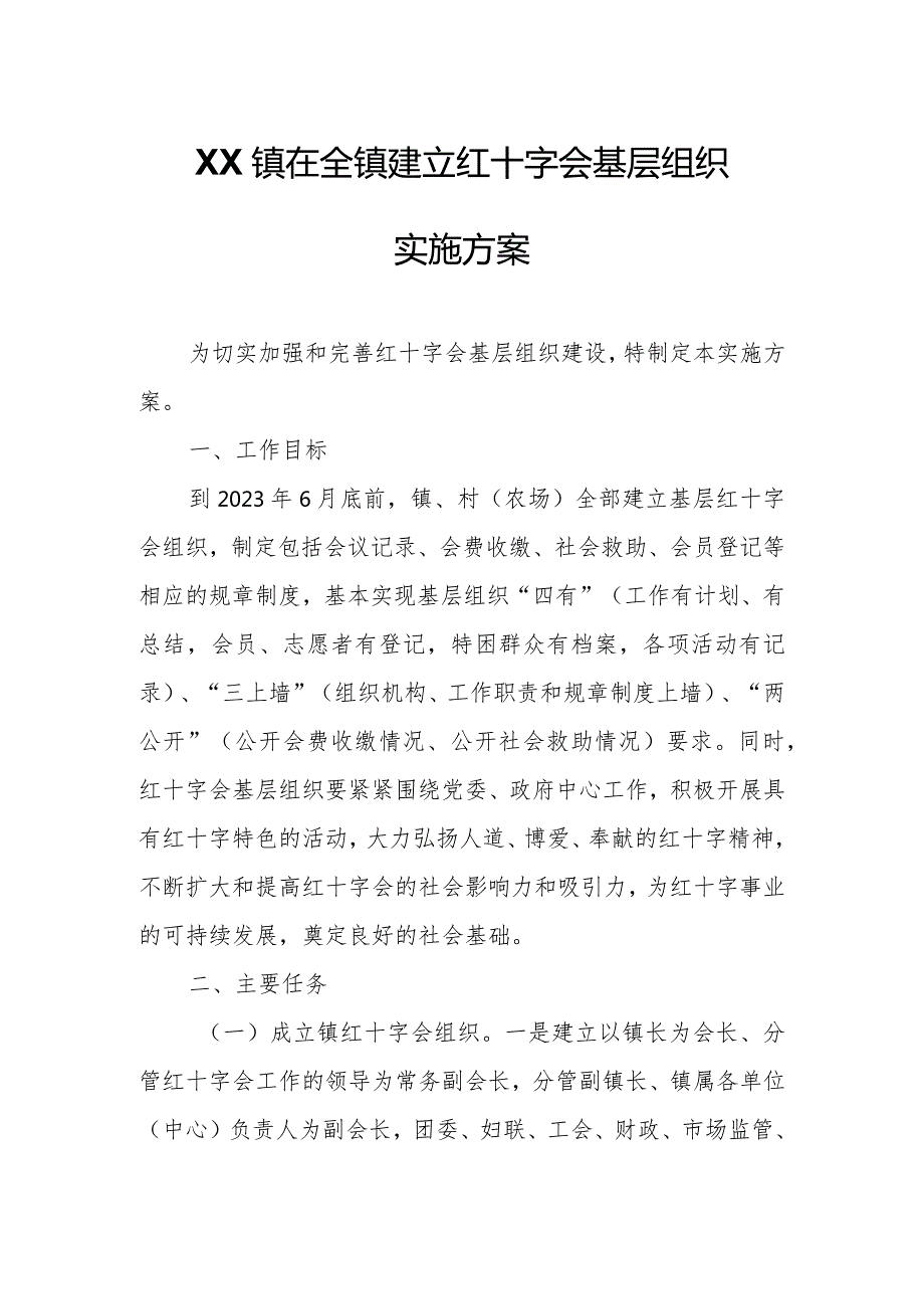 XX镇在全镇建立红十字会基层组织实施方案.docx_第1页