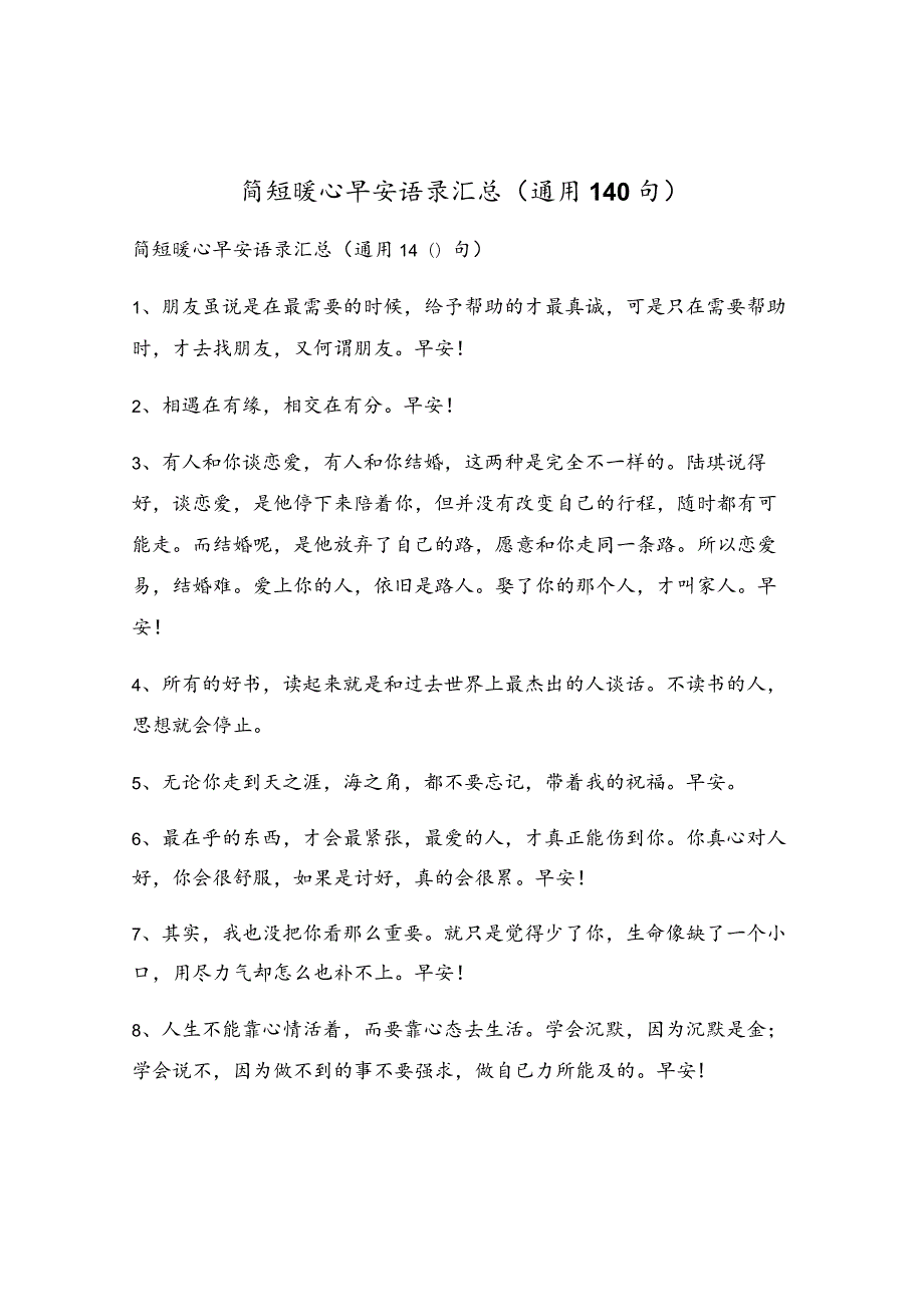 简短暖心早安语录汇总（通用140句）.docx_第1页