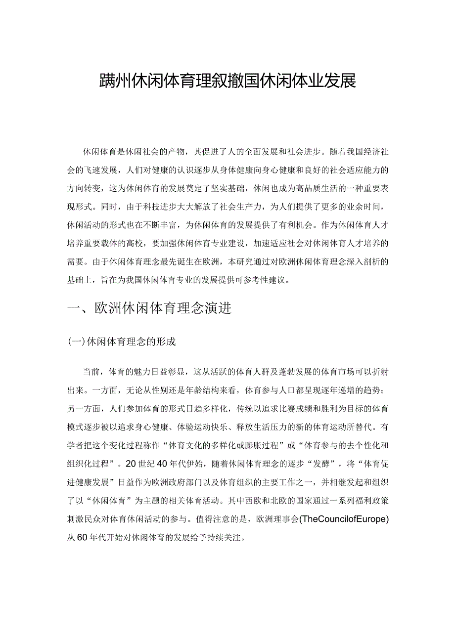 欧洲休闲体育理念对我国休闲体育专业发展启示.docx_第1页