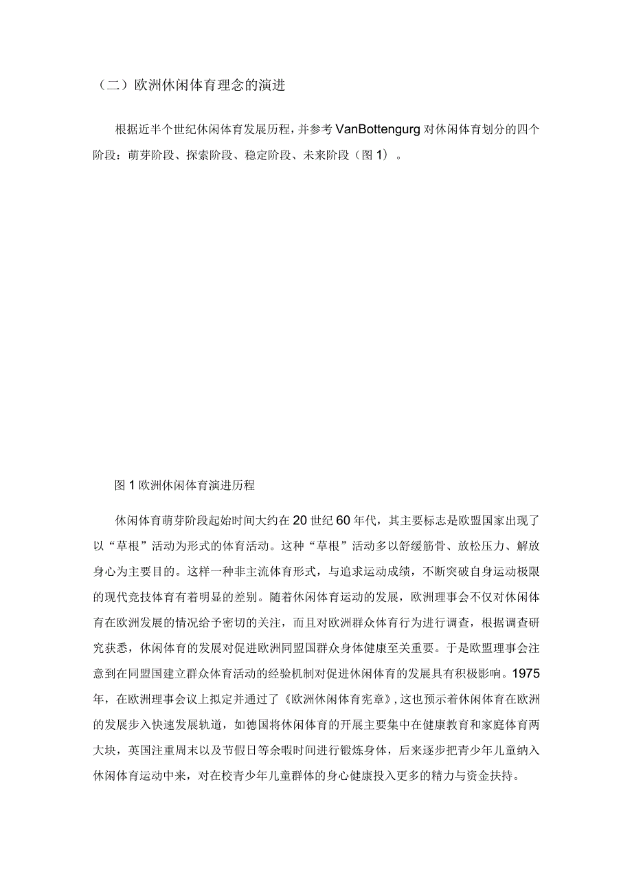 欧洲休闲体育理念对我国休闲体育专业发展启示.docx_第2页