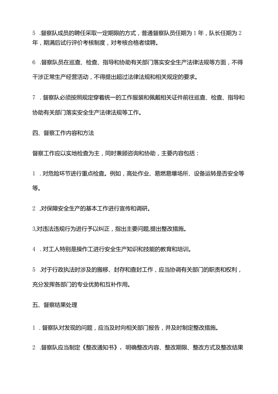 2024年安全督察队管理制度.docx_第2页